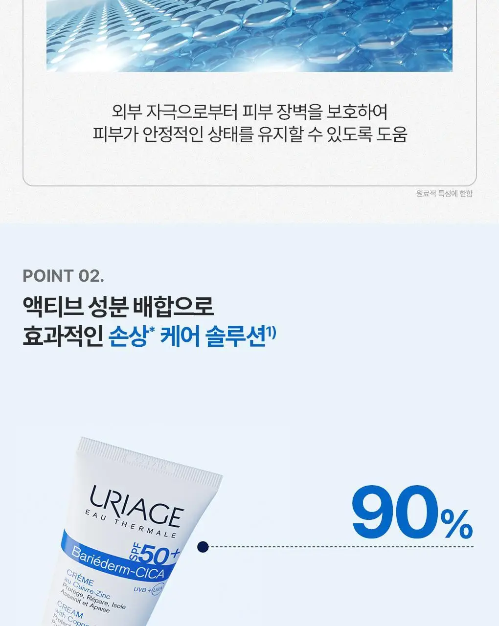 [손상개선썬크림] 유리아쥬 배리어덤 시카 리페어 썬크림 40ML (SPF50+) 상세페이지 8